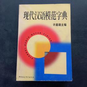 现代汉语模范字典