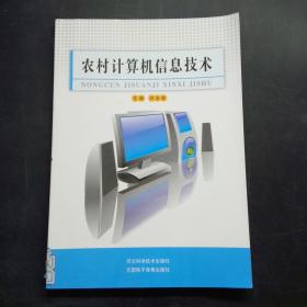 农村计算机信息技术