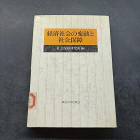 経济社会の変動と 社会保障.