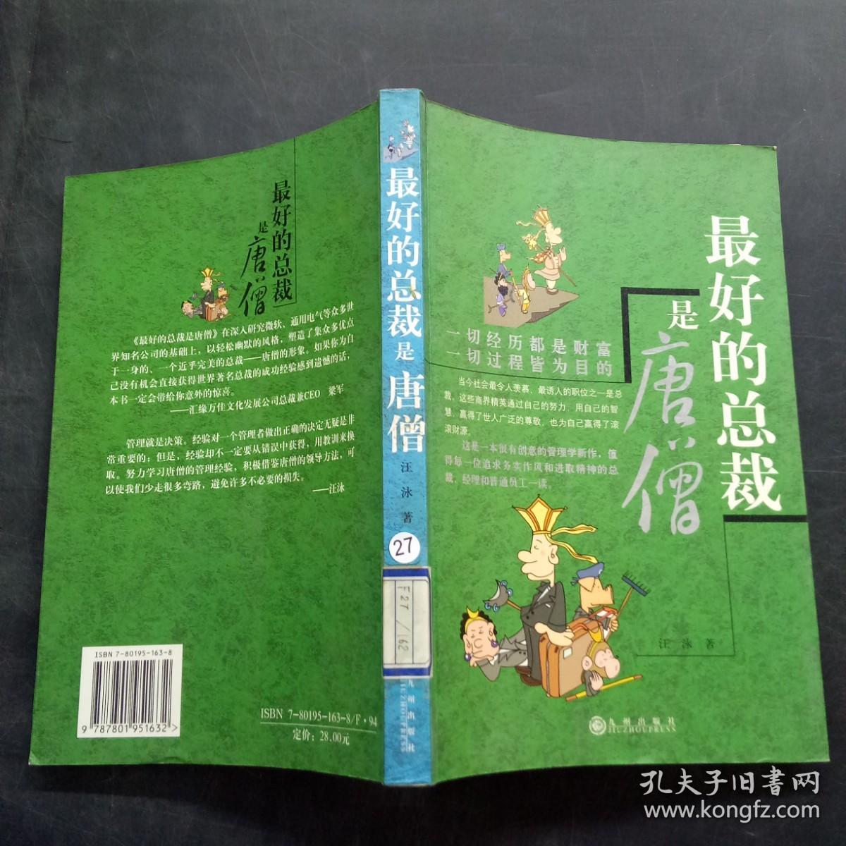 最好的总裁是唐僧