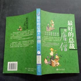 最好的总裁是唐僧