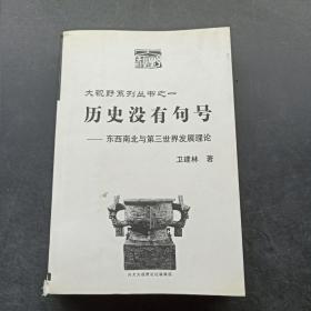 历史没有句号——东西南北与第三世界发展理论