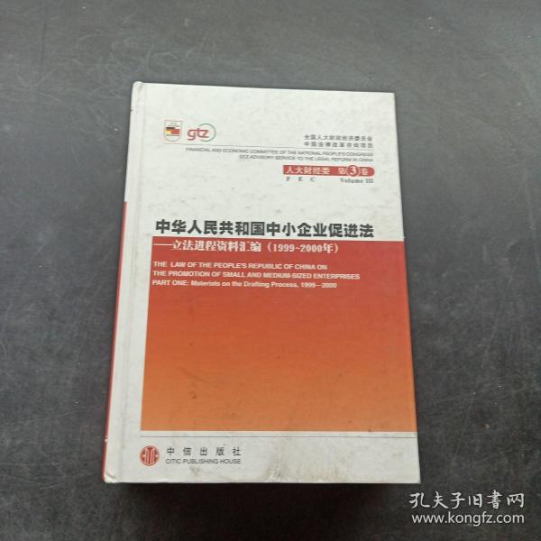 中华人民共和国中小企业促进法：立法进程资料汇编（2001-2002年）（上下册）