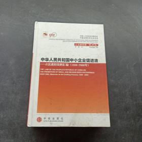 中华人民共和国中小企业促进法：立法进程资料汇编（2001-2002年）（上下册）