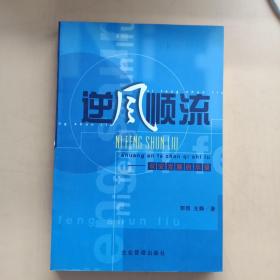 逆风顺流:双安发展启示录