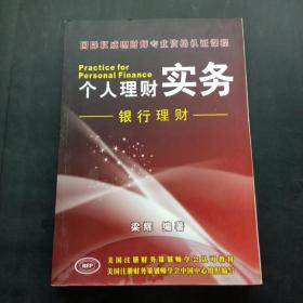 個人理財實務(wù)一銀行理財