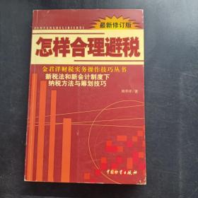 怎样合理避税:新税法和新会计制度下纳税方法与筹划技巧:最新修订版