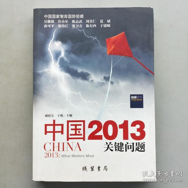 中国2013：关键问题