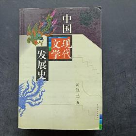 中国现代文学发展史