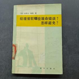 经理常犯哪些致命错误? 怎样避免?