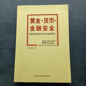 黄金货币金融安全：中国黄金体系改革与发展研究