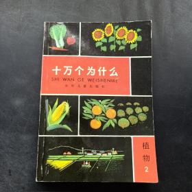 十万个为什么 植物 2