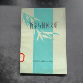 哲学与精神文明