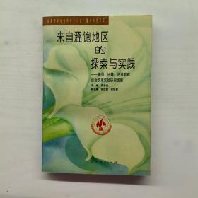 来自温饱地区的探索与实践:横县、长葛、讷河教育综合改革实验研究成果