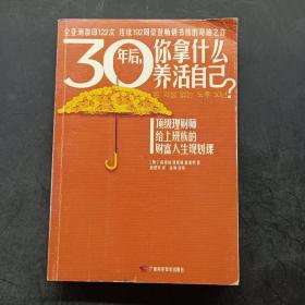 30年后，你拿什么养活自己？