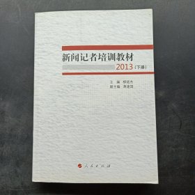 新闻记者培训教材2013（全两册）