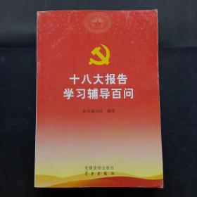 十八大报告学习辅导百问