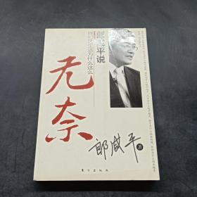 郎咸平说：我们的生活为什么这么无奈