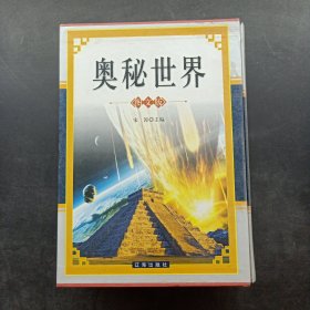 奥秘世界（全三卷）