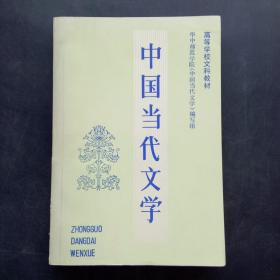 中国当代文学