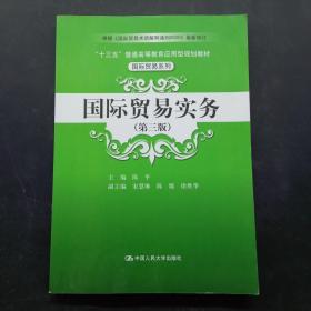 国际贸易实务（第三版）/“十三五”普通高等教育应用型规划教材·国际贸易系列