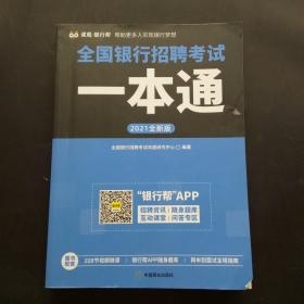 全国银行招聘考试一本通（2020全新版）