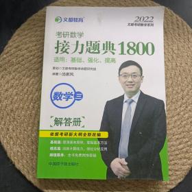 文都教育汤家凤2020考研数学接力题典1800数学三