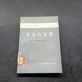 大连培训中心教材之七：会计与控制