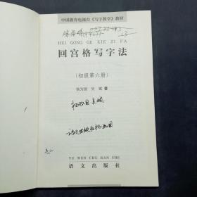 回宫格写字法（初级第六册）