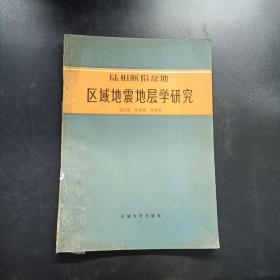 陆相断陷盆地 区域地震地层学研究