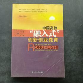 中国高校“融入式”创新创业教育