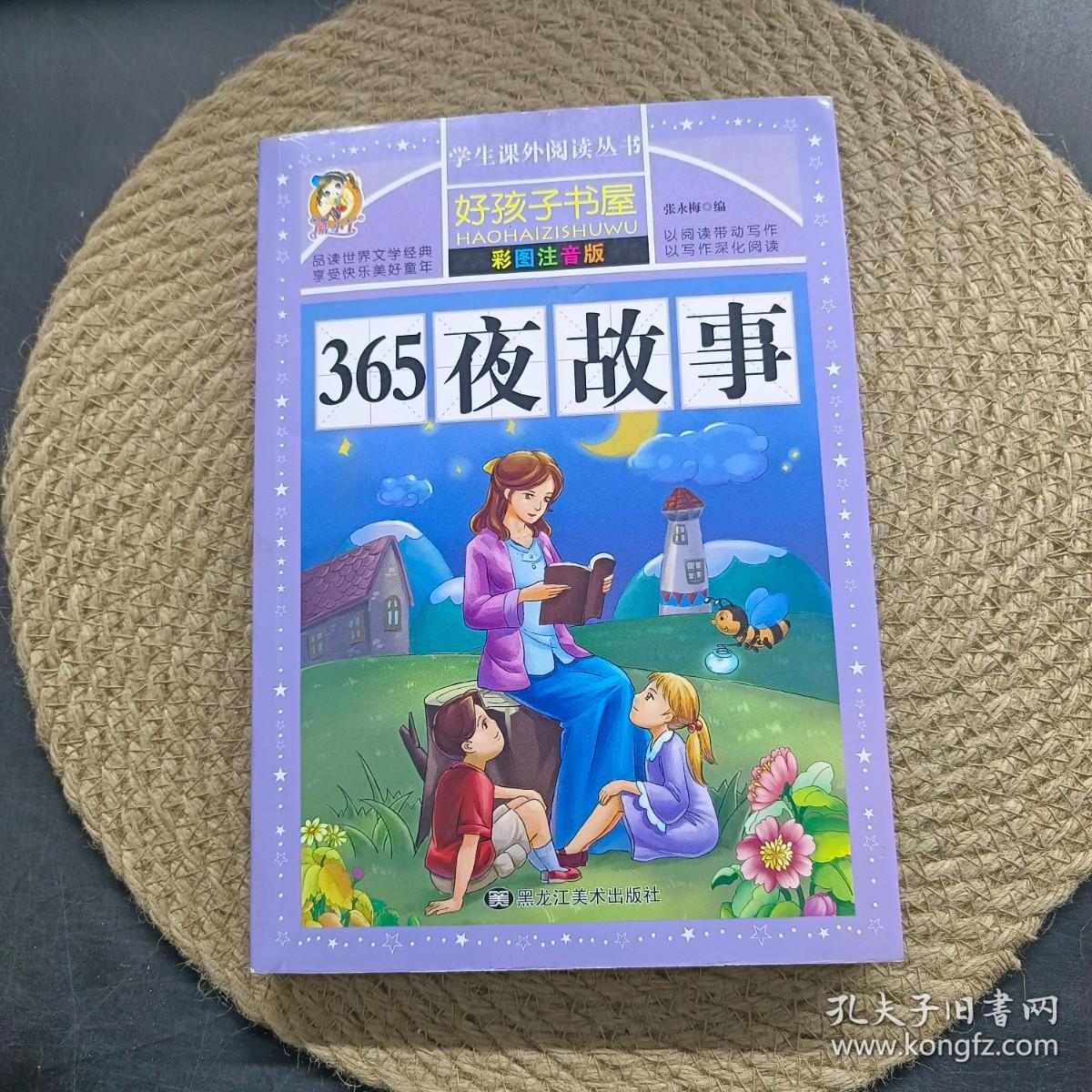 365夜故事（彩图注音版）/新课标学生课外必读丛书