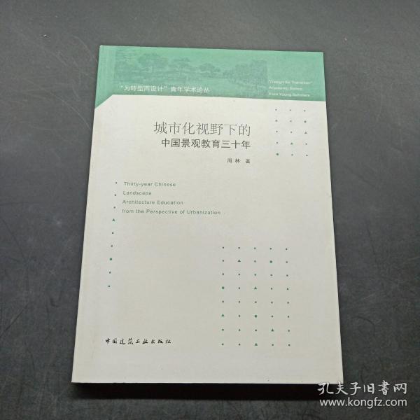 城市化视野下的中国景观教育三十年