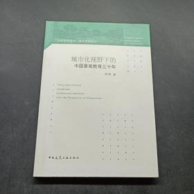 城市化视野下的中国景观教育三十年