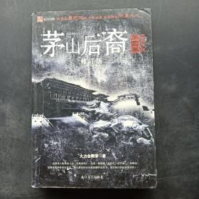 茅山后裔4：不死传说