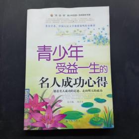 青少年受益一生的名人成功心得