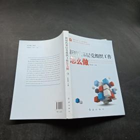 新时代基层党组织工作怎么做