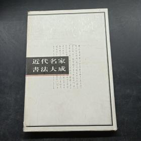 近代名家书法大成（二）