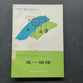 中学生课外阅读丛书 高一物理