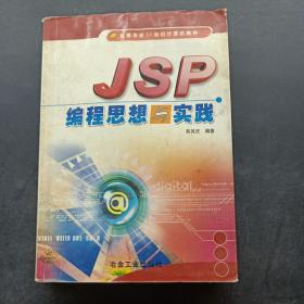 JSP編程思想與實(shí)踐