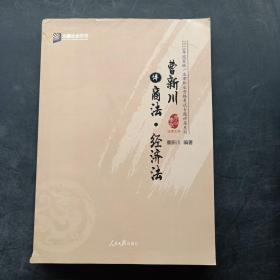 曹新川讲商法·经济法/2018年国家统一法律职业资格考试专题讲座系列