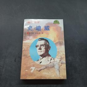 刚烈将军——史迪威