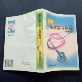 最新临床实习医师教程