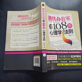 潜伏办公室的108条心理学法则：讲述为人处事哲学，明晰透彻职场规则