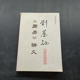 刘蕙孙《周易》讲义