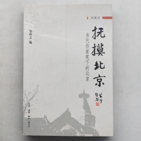 抚摸北京：当代作家笔下的北京