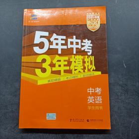 5年中考3年模拟 曲一线 2021 中考英语（学生用书 ）