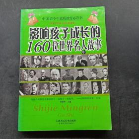 影響孩子成長(zhǎng)的160位世界名人故事（中冊(cè)）