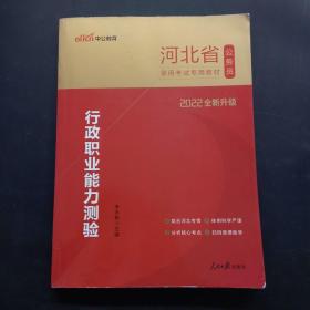 中公教育·2014河北省公务员录用考试专用教材：行政职业能力测验（新版）