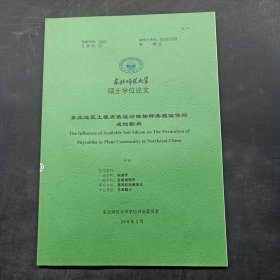 东北师范大学 硕士学位论文 东北地区土壤有效硅对植物群落植硅体形成的影响